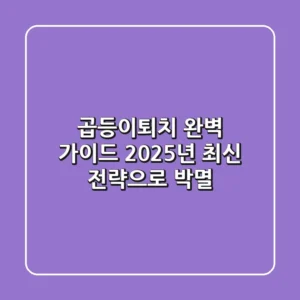 곱등이퇴치 완벽 가이드: 2025년 최신 전략으로 박멸!