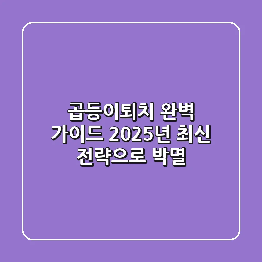 곱등이퇴치 완벽 가이드: 2025년 최신 전략으로 박멸!