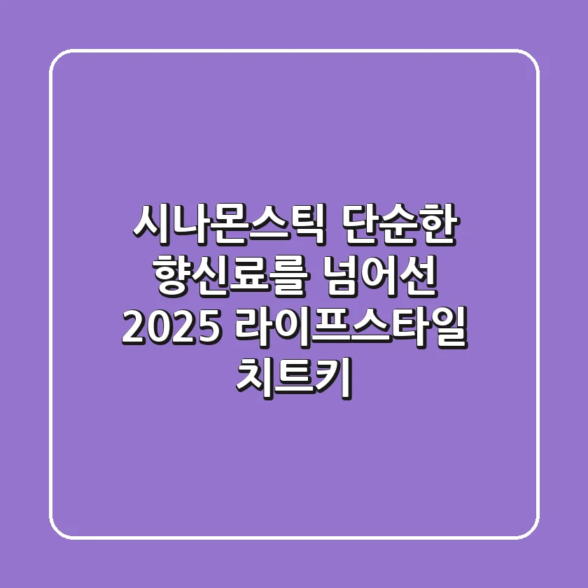 시나몬스틱, 단순한 향신료를 넘어선 2025 라이프스타일 치트키