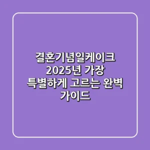 결혼기념일케이크, 2025년 가장 특별하게 고르는 완벽 가이드