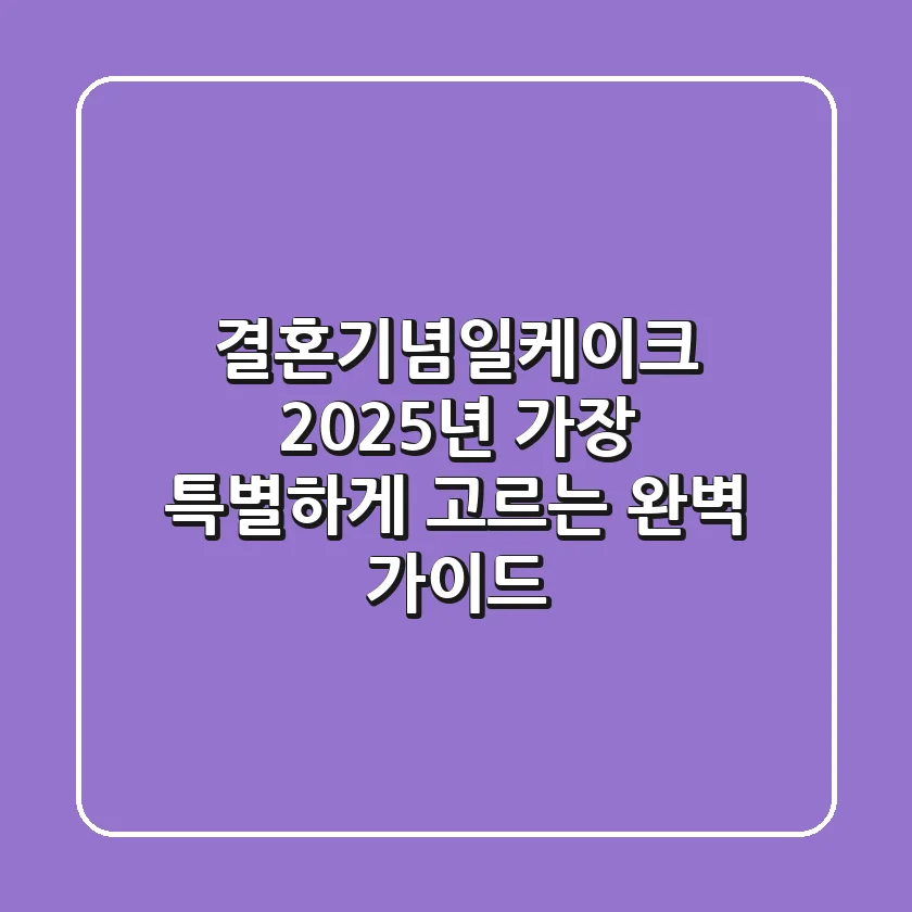 결혼기념일케이크, 2025년 가장 특별하게 고르는 완벽 가이드