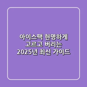아이스팩, 현명하게 고르고 버리는 2025년 최신 가이드