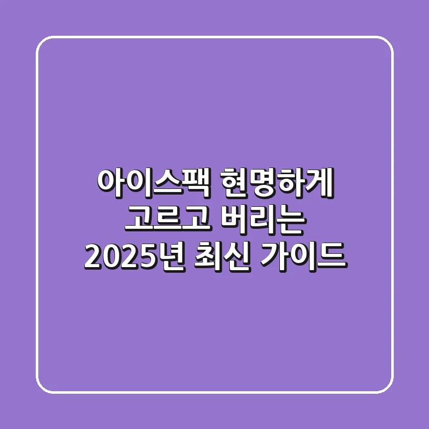 아이스팩, 현명하게 고르고 버리는 2025년 최신 가이드