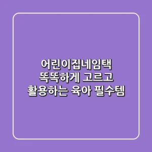 어린이집네임택, 똑똑하게 고르고 활용하는 육아 필수템