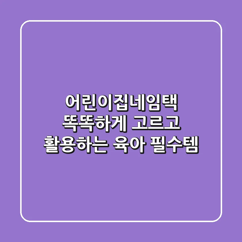 어린이집네임택, 똑똑하게 고르고 활용하는 육아 필수템