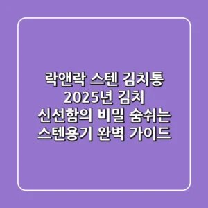 락앤락 스텐 김치통, 2025년 김치 신선함의 비밀! 숨쉬는 스텐용기 완벽 가이드