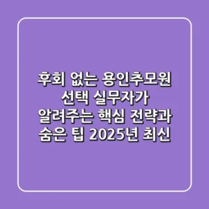 후회 없는 용인추모원 선택: 실무자가 알려주는 핵심 전략과 숨은 팁 (2025년 최신)