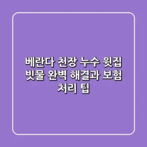 베란다 천장 누수: 윗집? 빗물? 완벽 해결과 보험 처리 팁