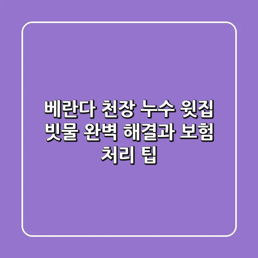 베란다 천장 누수: 윗집? 빗물? 완벽 해결과 보험 처리 팁