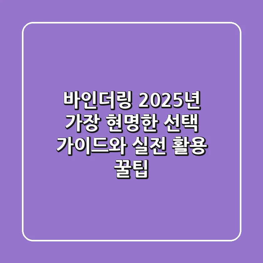바인더링, 2025년 가장 현명한 선택 가이드와 실전 활용 꿀팁