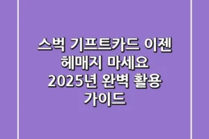 스벅 기프트카드, 이젠 헤매지 마세요! 2025년 완벽 활용 가이드