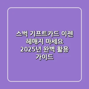 스벅 기프트카드, 이젠 헤매지 마세요! 2025년 완벽 활용 가이드