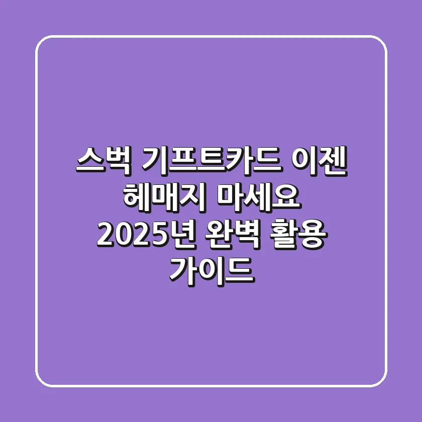 스벅 기프트카드, 이젠 헤매지 마세요! 2025년 완벽 활용 가이드