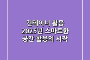 컨테이너 활용, 2025년 스마트한 공간 활용의 시작!