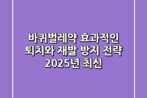 바퀴벌레약: 효과적인 퇴치와 재발 방지 전략 (2025년 최신)