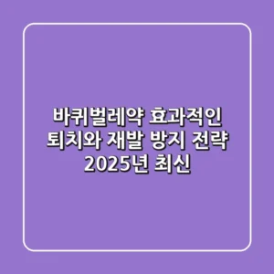 바퀴벌레약: 효과적인 퇴치와 재발 방지 전략 (2025년 최신)
