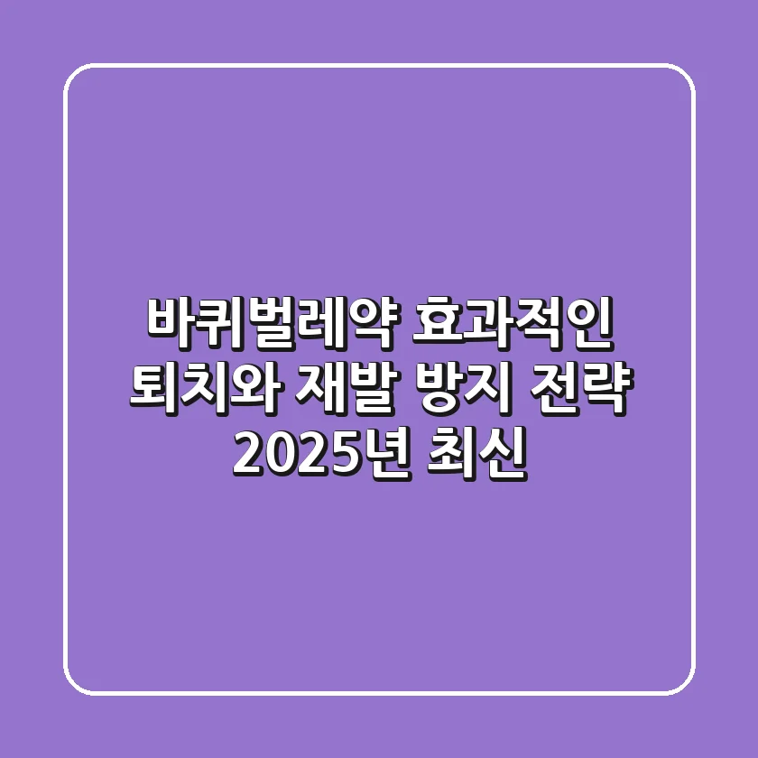 바퀴벌레약: 효과적인 퇴치와 재발 방지 전략 (2025년 최신)