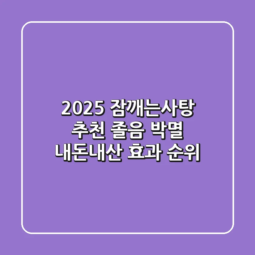 2025 잠깨는사탕 추천: 졸음 박멸! 내돈내산 효과 순위