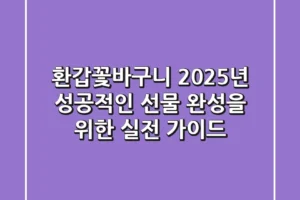 환갑꽃바구니, 2025년 성공적인 선물 완성을 위한 실전 가이드
