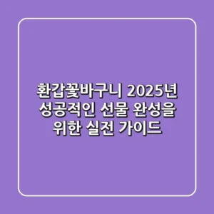 환갑꽃바구니, 2025년 성공적인 선물 완성을 위한 실전 가이드