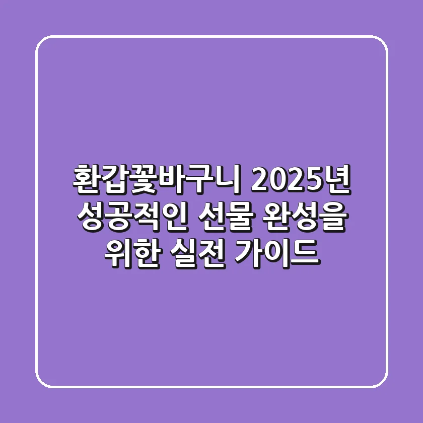 환갑꽃바구니, 2025년 성공적인 선물 완성을 위한 실전 가이드