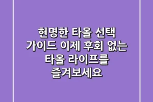현명한 타올 선택 가이드: 이제 후회 없는 타올 라이프를 즐겨보세요!
