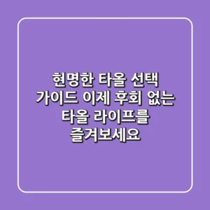 현명한 타올 선택 가이드: 이제 후회 없는 타올 라이프를 즐겨보세요!