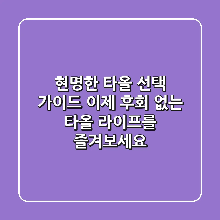 현명한 타올 선택 가이드: 이제 후회 없는 타올 라이프를 즐겨보세요!