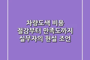 차량도색, 비용 절감부터 만족도까지 실무자의 현실 조언