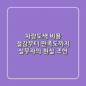 차량도색, 비용 절감부터 만족도까지 실무자의 현실 조언