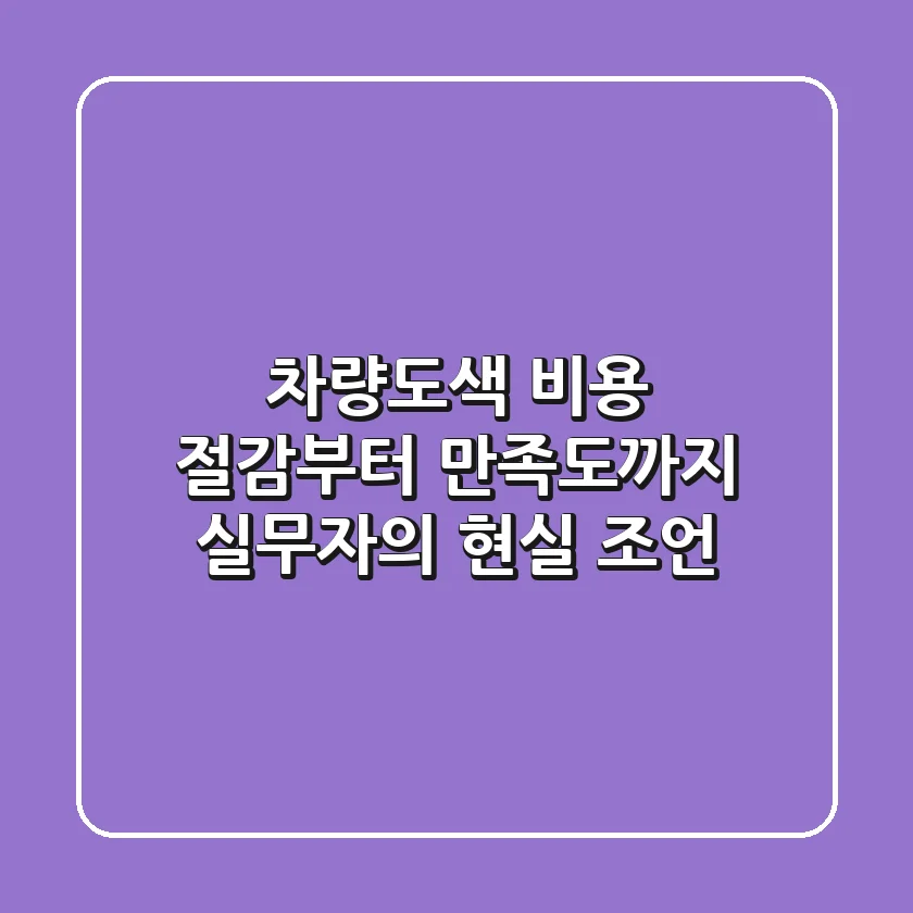 차량도색, 비용 절감부터 만족도까지 실무자의 현실 조언