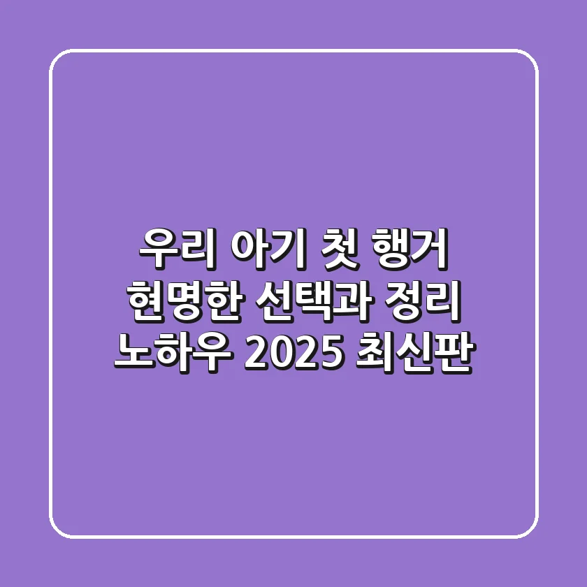 우리 아기 첫 행거, 현명한 선택과 정리 노하우 (2025 최신판)
