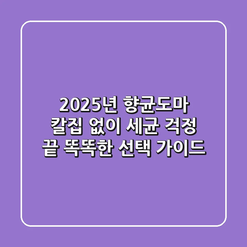 2025년 향균도마: 칼집 없이 세균 걱정 끝! 똑똑한 선택 가이드
