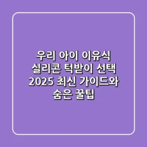우리 아이 이유식, 실리콘 턱받이 선택! 2025 최신 가이드와 숨은 꿀팁
