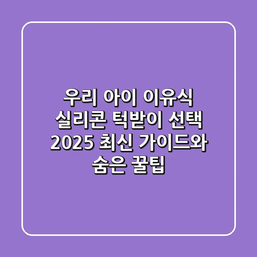 우리 아이 이유식, 실리콘 턱받이 선택! 2025 최신 가이드와 숨은 꿀팁
