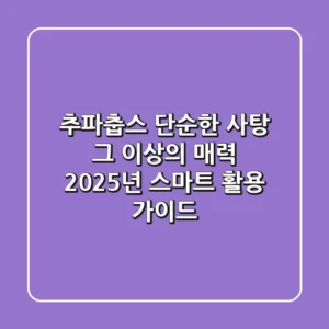 추파춥스, 단순한 사탕 그 이상의 매력: 2025년 스마트 활용 가이드