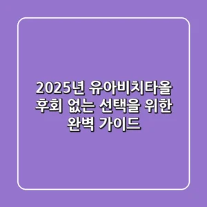 2025년 유아비치타올, 후회 없는 선택을 위한 완벽 가이드!