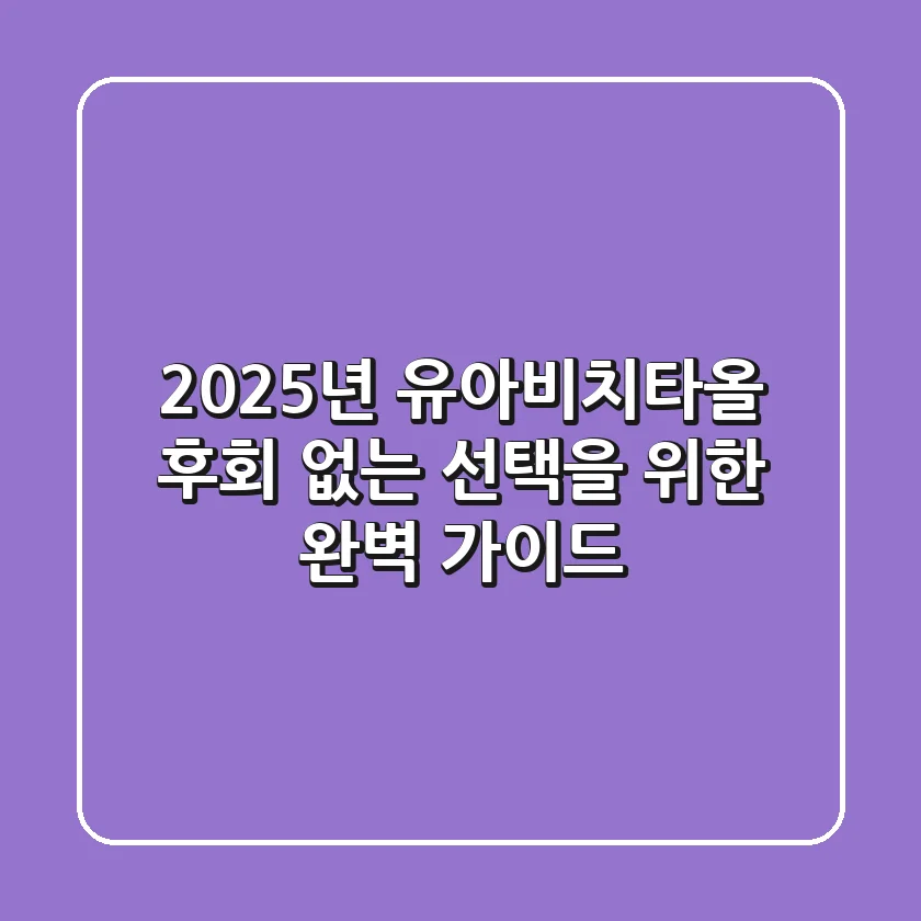 2025년 유아비치타올, 후회 없는 선택을 위한 완벽 가이드!
