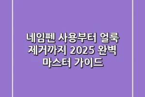 네임펜 사용부터 얼룩 제거까지, 2025 완벽 마스터 가이드