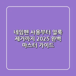 네임펜 사용부터 얼룩 제거까지, 2025 완벽 마스터 가이드