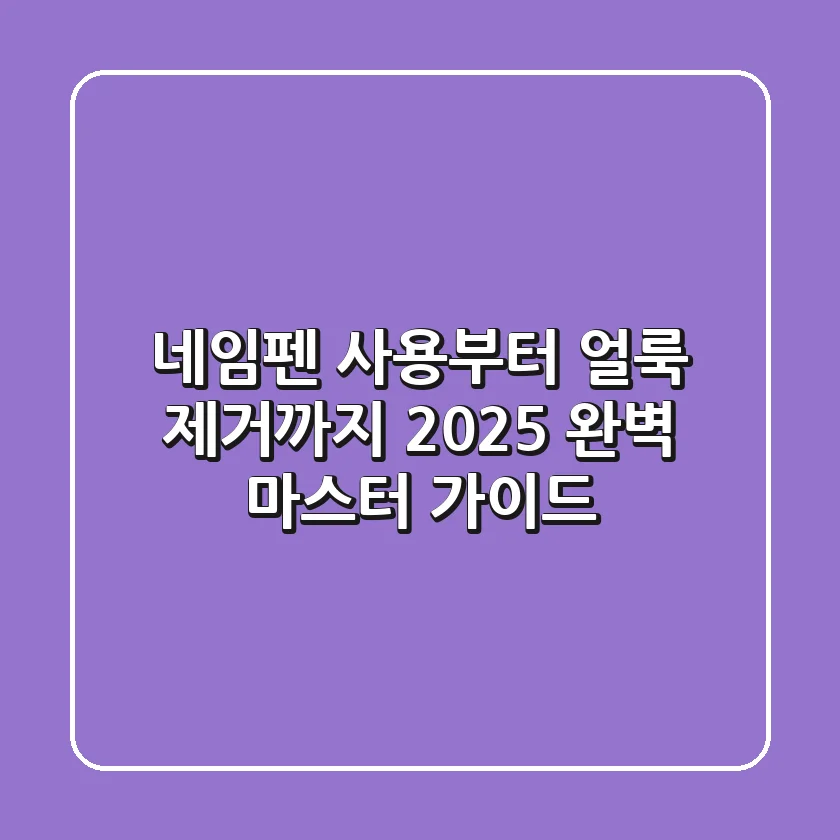 네임펜 사용부터 얼룩 제거까지, 2025 완벽 마스터 가이드