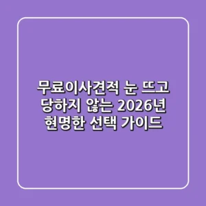 무료이사견적, 눈 뜨고 당하지 않는 2026년 현명한 선택 가이드