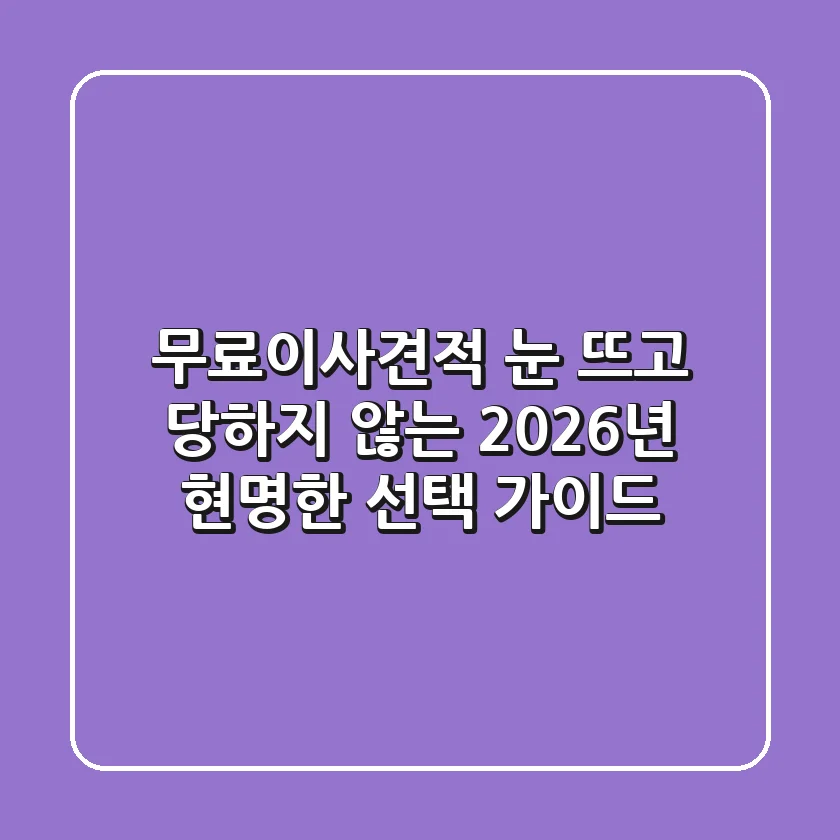 무료이사견적, 눈 뜨고 당하지 않는 2026년 현명한 선택 가이드
