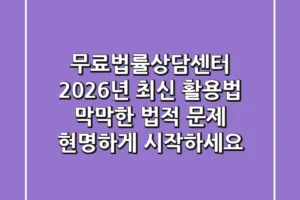 무료법률상담센터 2026년 최신 활용법: 막막한 법적 문제, 현명하게 시작하세요!