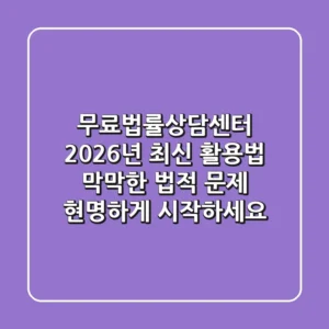 무료법률상담센터 2026년 최신 활용법: 막막한 법적 문제, 현명하게 시작하세요!