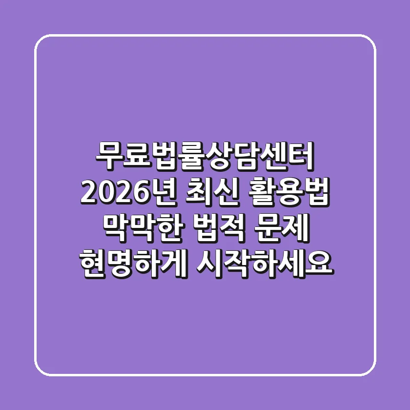 무료법률상담센터 2026년 최신 활용법: 막막한 법적 문제, 현명하게 시작하세요!