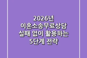 2026년 이혼소송무료상담, 실패 없이 활용하는 5단계 전략