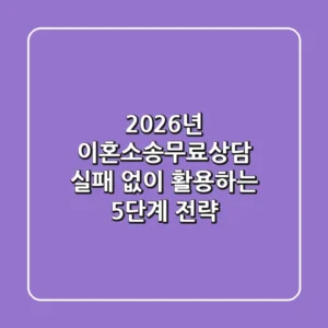2026년 이혼소송무료상담, 실패 없이 활용하는 5단계 전략