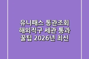 유니패스 통관조회, 해외직구 세관 통과 꿀팁 (2026년 최신)