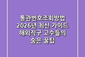 통관번호조회방법, 2026년 최신 가이드: 해외직구 고수들의 숨은 꿀팁